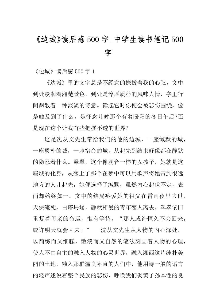 《边城》读后感500字_中学生读书笔记500字最新.docx_第1页