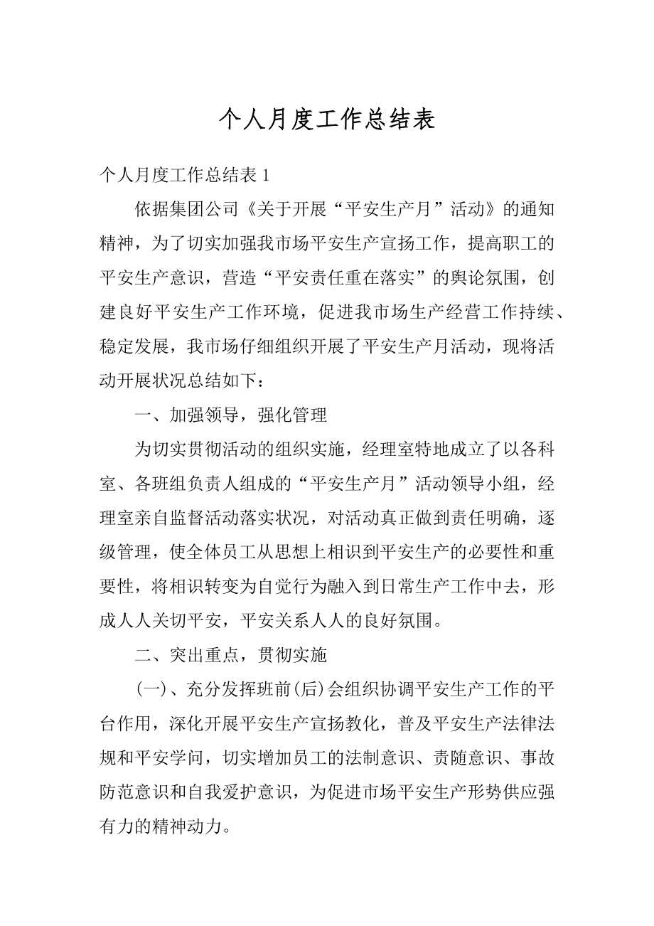 个人月度工作总结表优质.docx_第1页