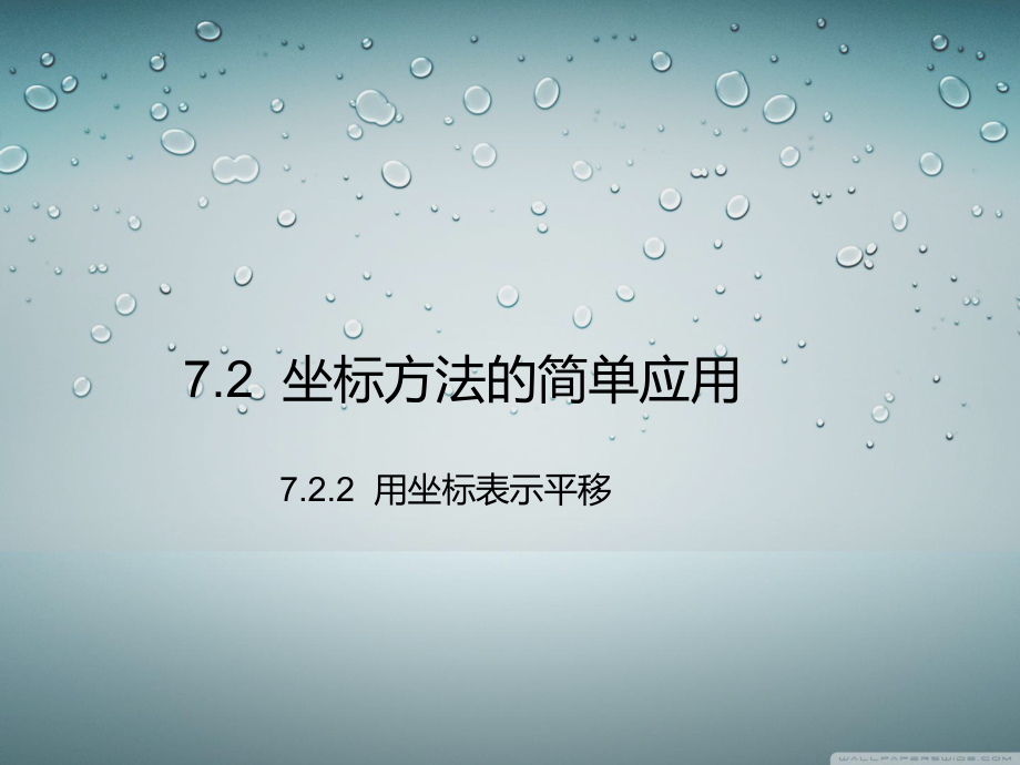 坐标方法的简单应用教学PPT课件.ppt_第1页