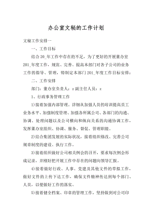 办公室文秘的工作计划汇编.docx