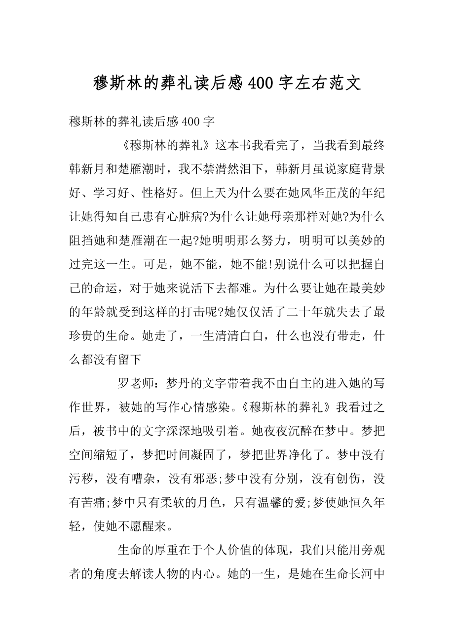 穆斯林的葬礼读后感400字左右范文精编.docx_第1页