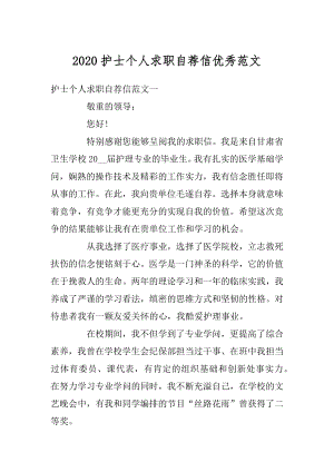 2020护士个人求职自荐信优秀范文.docx