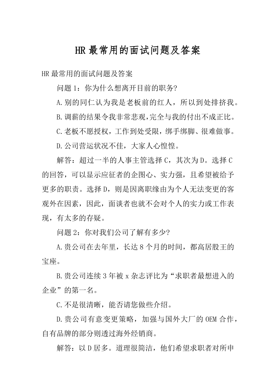 HR最常用的面试问题及答案范本.docx_第1页