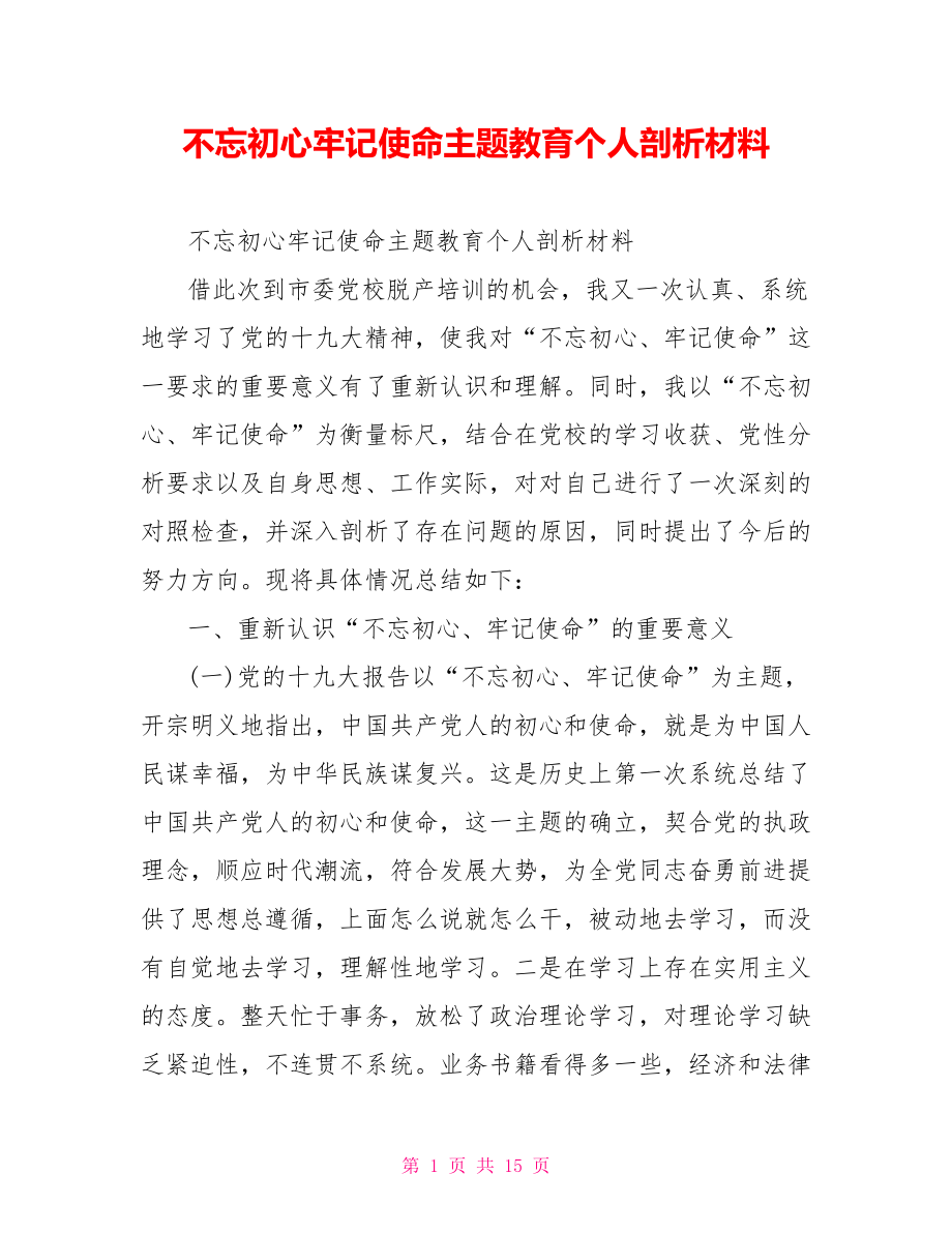 不忘初心牢记使命主题教育个人剖析材料.doc_第1页