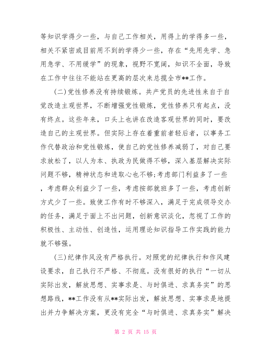 不忘初心牢记使命主题教育个人剖析材料.doc_第2页