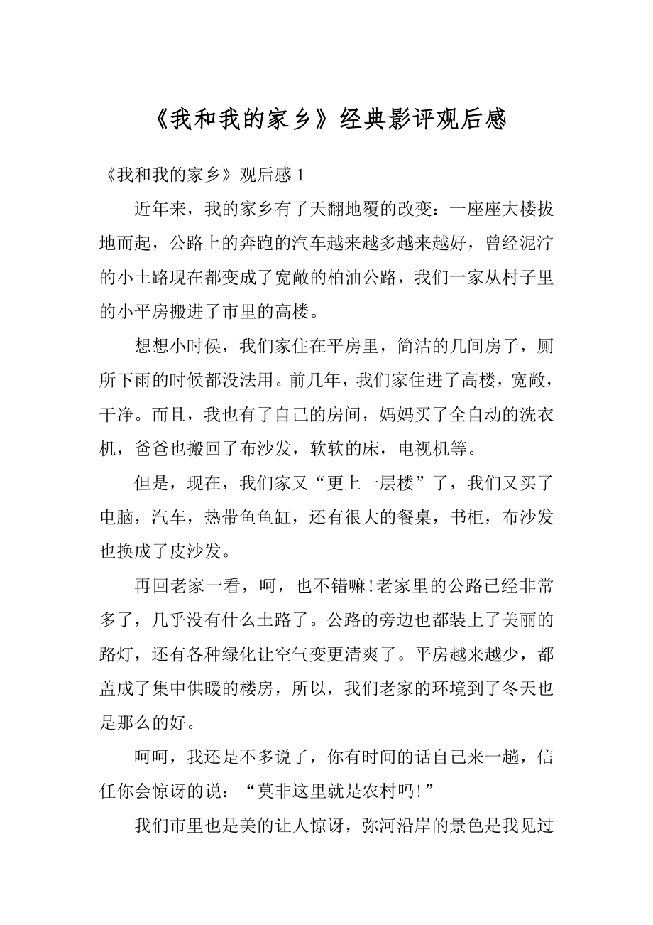 《我和我的家乡》经典影评观后感优质.docx_第1页