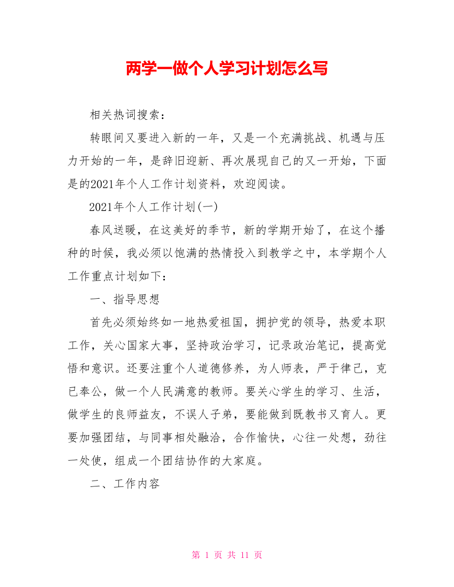 两学一做个人学习计划怎么写.doc_第1页