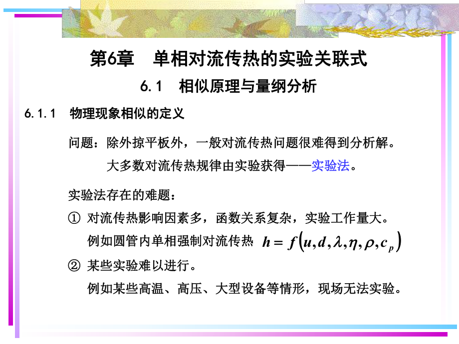 单相对流传热的实验关联式ppt课件.ppt_第1页