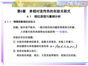 单相对流传热的实验关联式ppt课件.ppt