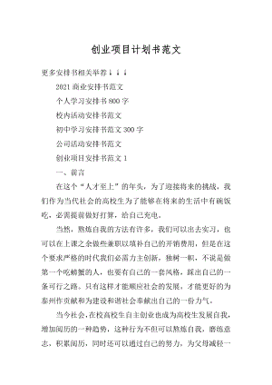 创业项目计划书范文精编.docx