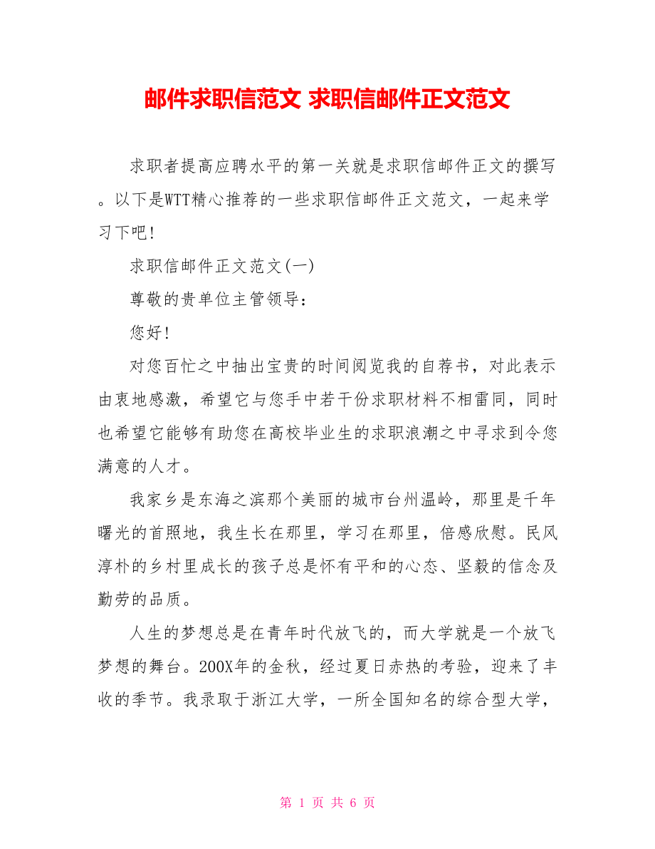 邮件求职信范文 求职信邮件正文范文.doc_第1页