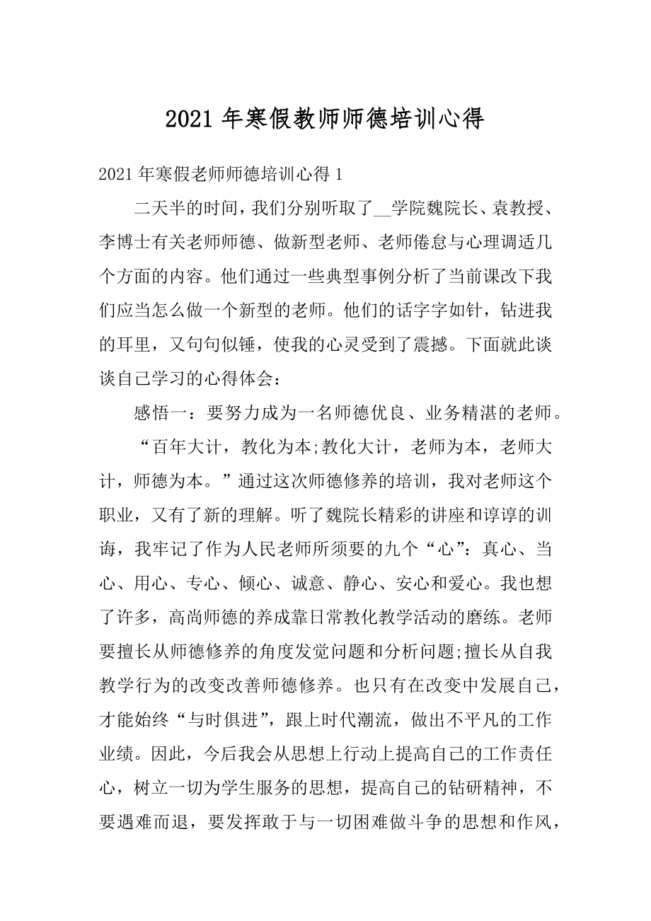 2021年寒假教师师德培训心得优质.docx_第1页