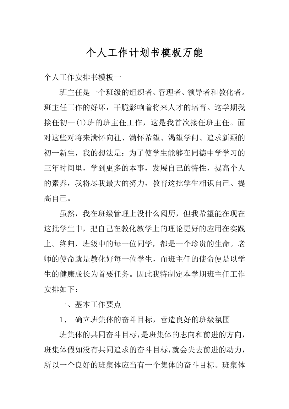 个人工作计划书模板万能范文.docx_第1页