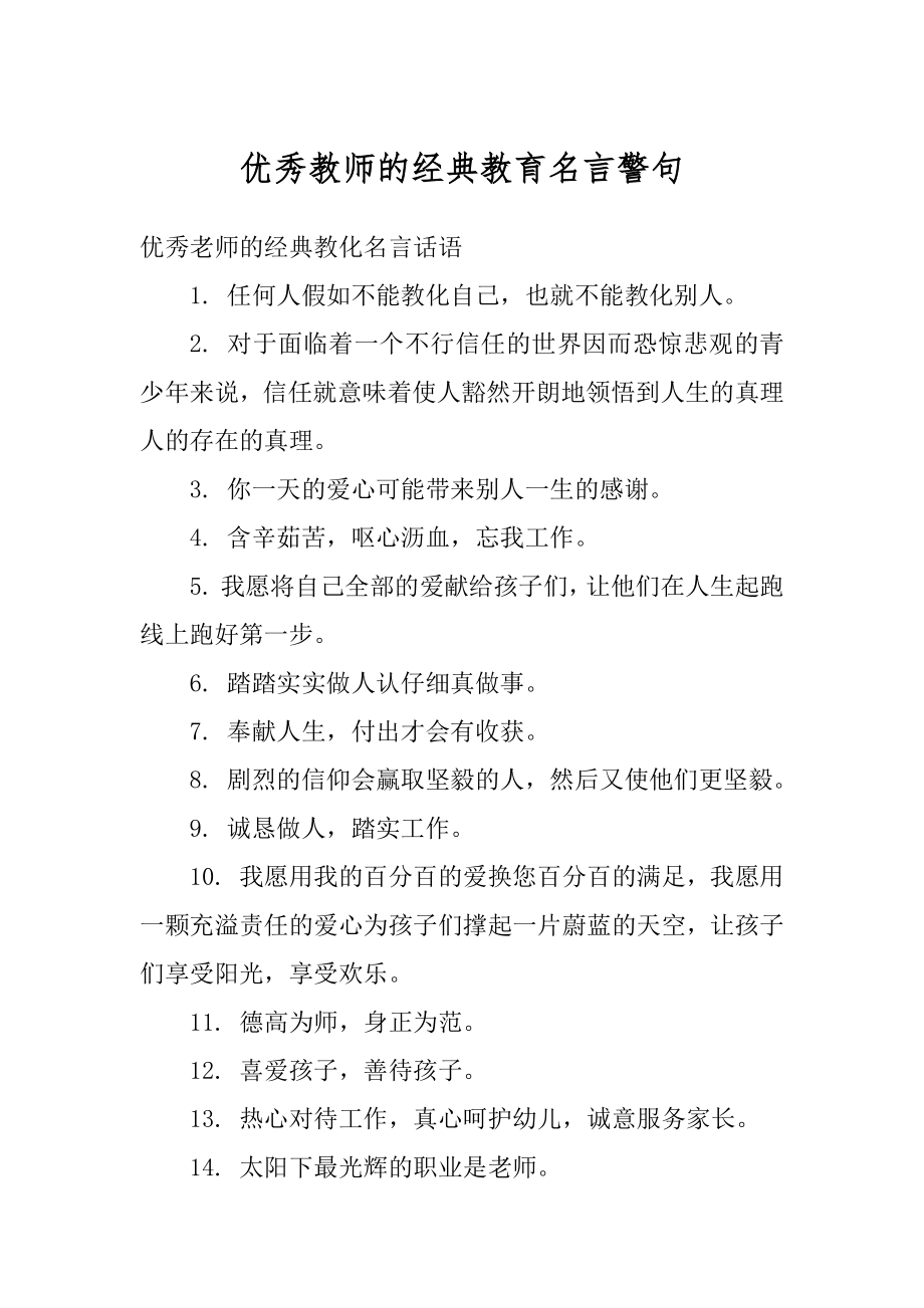 优秀教师的经典教育名言警句汇编.docx_第1页