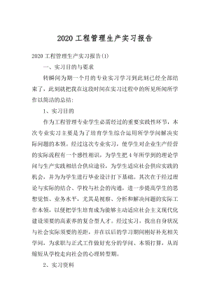 2020工程管理生产实习报告范例.docx