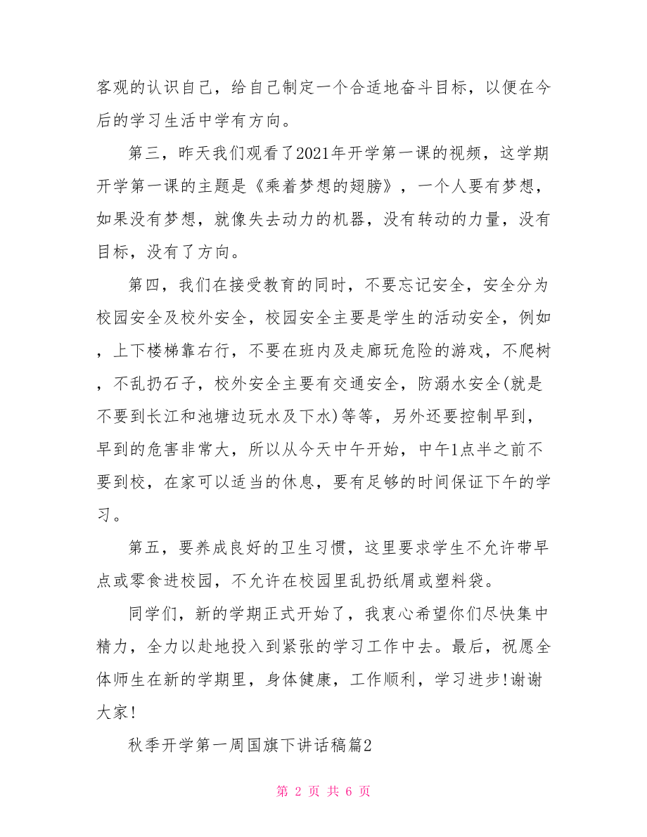 秋季开学第一周国旗下讲话稿精选篇-开学第一周国旗下讲话.doc_第2页