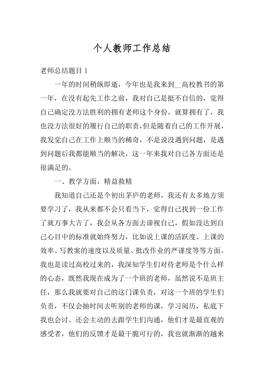 个人教师工作总结汇编.docx_第1页