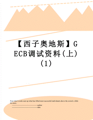 【西子奥地斯】GECB调试资料(上)(1).doc