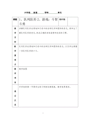 2014六年级体育下1.doc