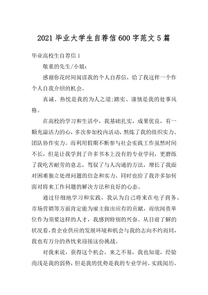 2021毕业大学生自荐信600字范文5篇优质.docx