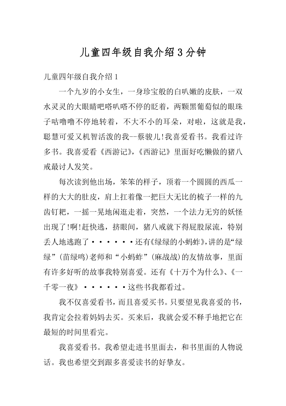 儿童四年级自我介绍3分钟优质.docx_第1页