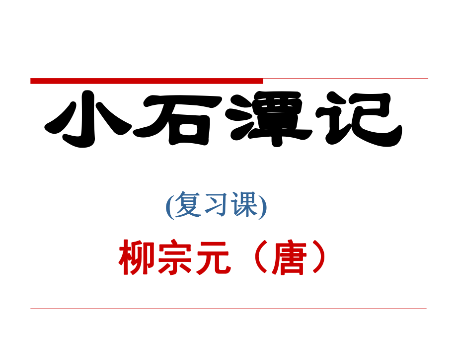 小石潭记中考复习ppt课件.ppt_第1页