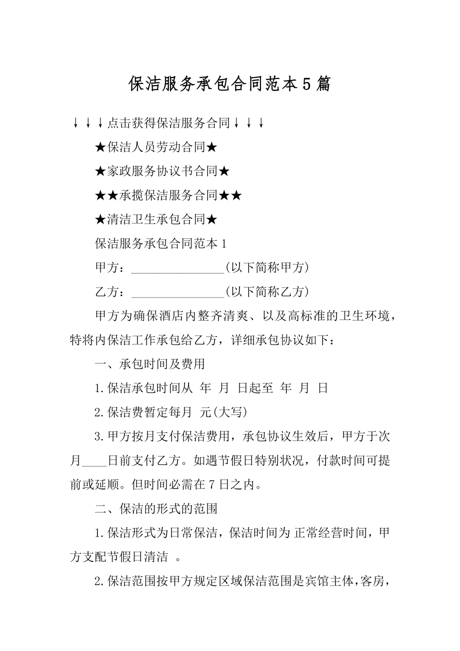 保洁服务承包合同范本5篇优质.docx_第1页