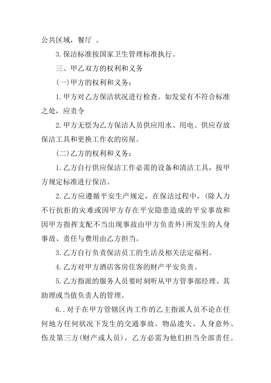 保洁服务承包合同范本5篇优质.docx_第2页