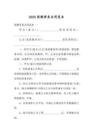 2020保姆劳务合同范本最新.docx