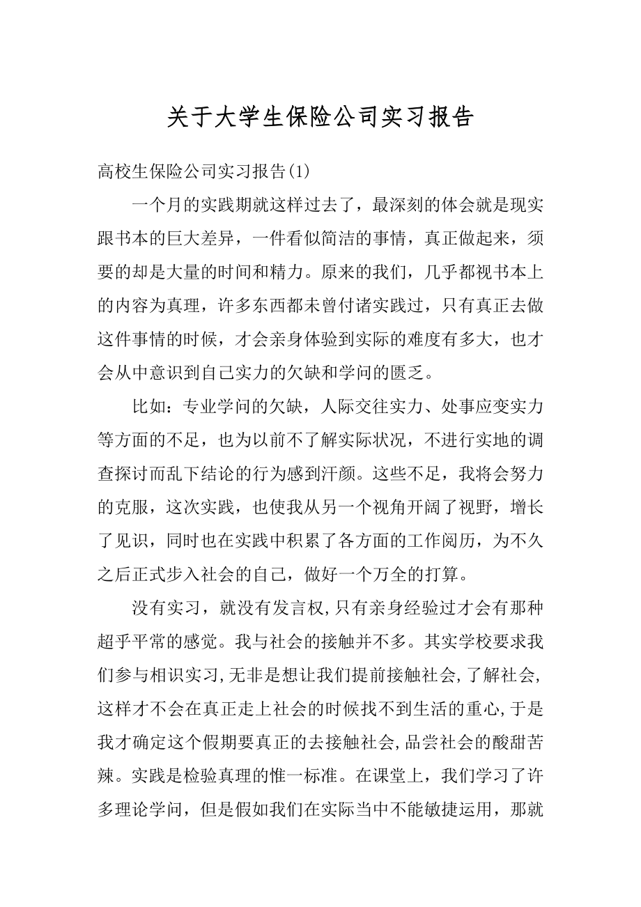 关于大学生保险公司实习报告范文.docx_第1页