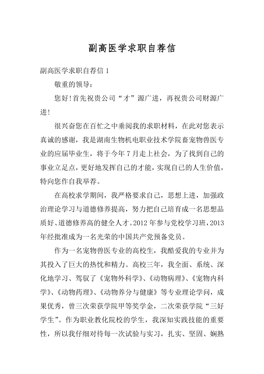 副高医学求职自荐信最新.docx_第1页