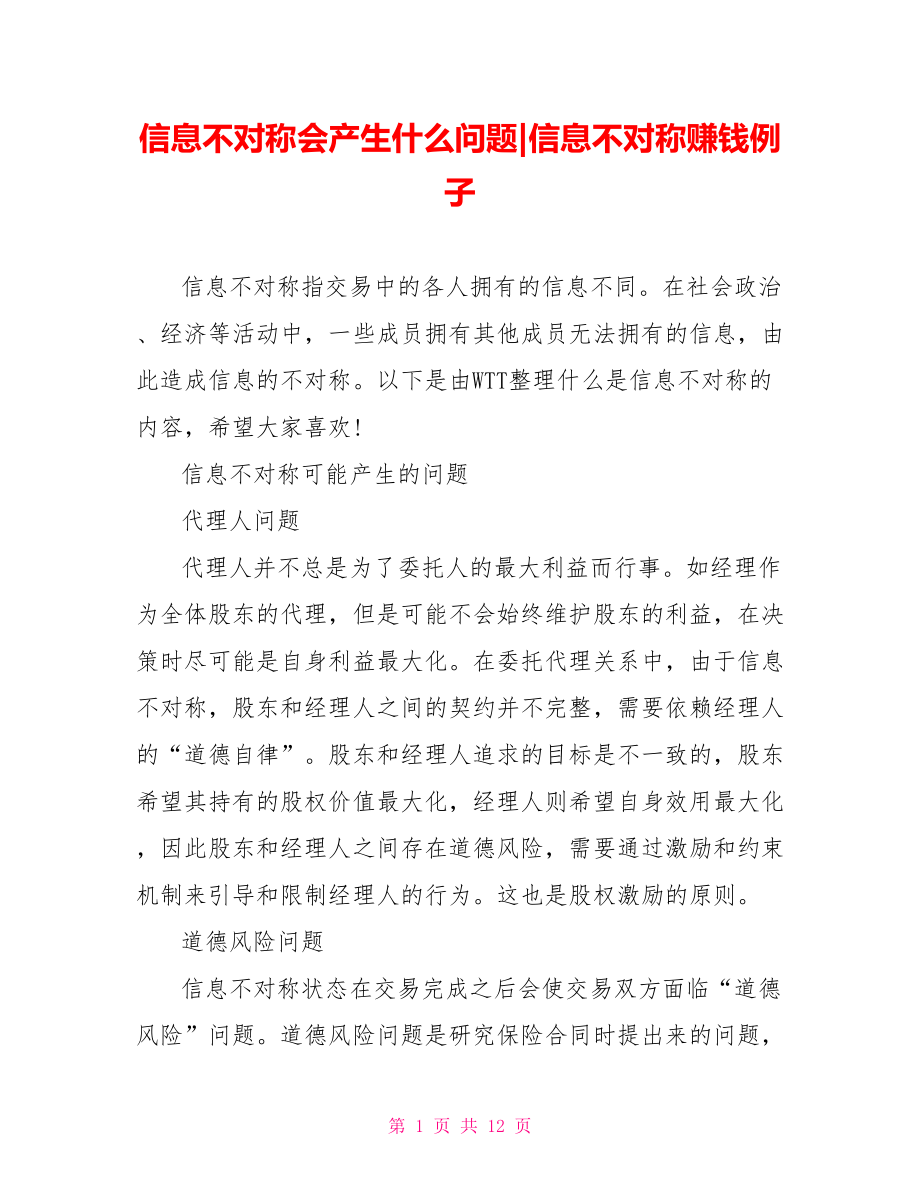 信息不对称会产生什么问题-信息不对称赚钱例子.doc_第1页