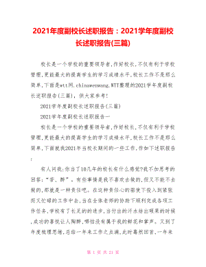 2021年度副校长述职报告：2021学年度副校长述职报告(三篇).doc