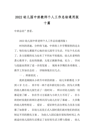 2022幼儿园中班教师个人工作总结通用版十篇精品.docx