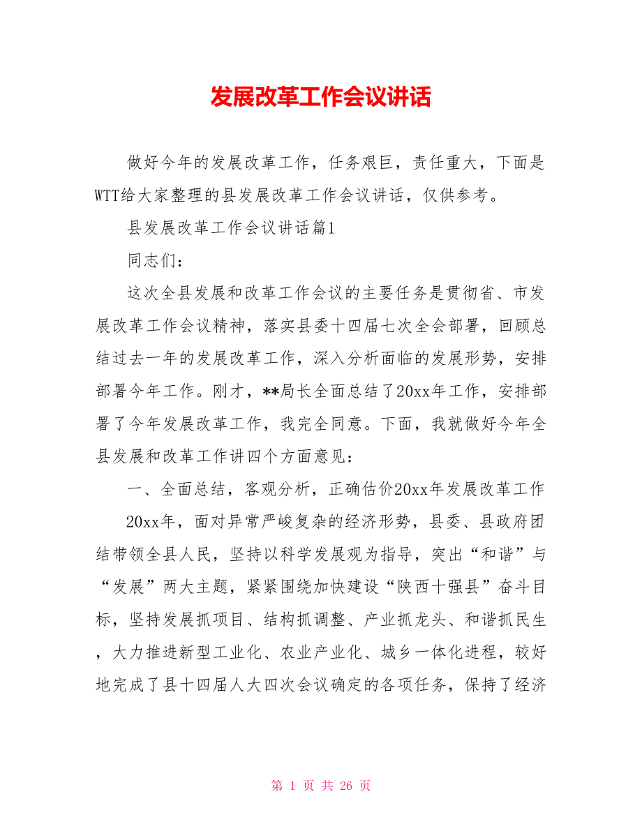 发展改革工作会议讲话.doc_第1页