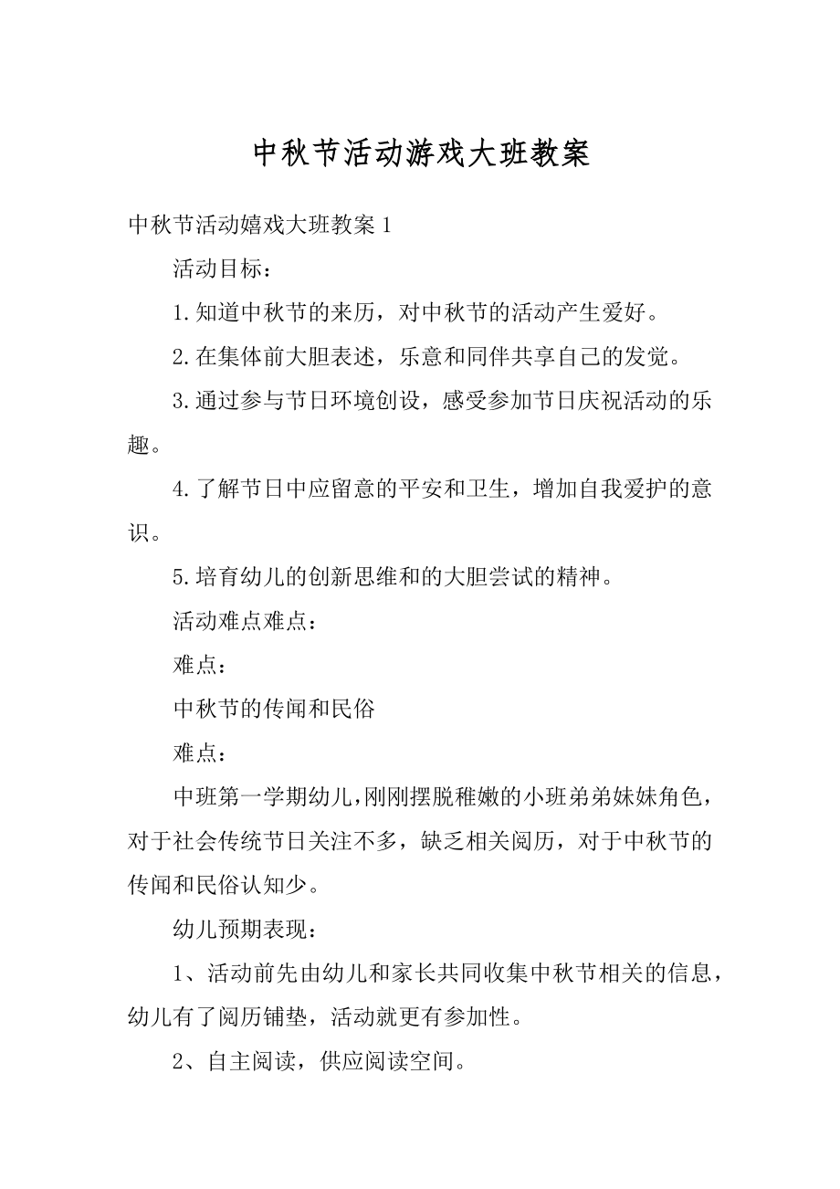 中秋节活动游戏大班教案例文.docx_第1页