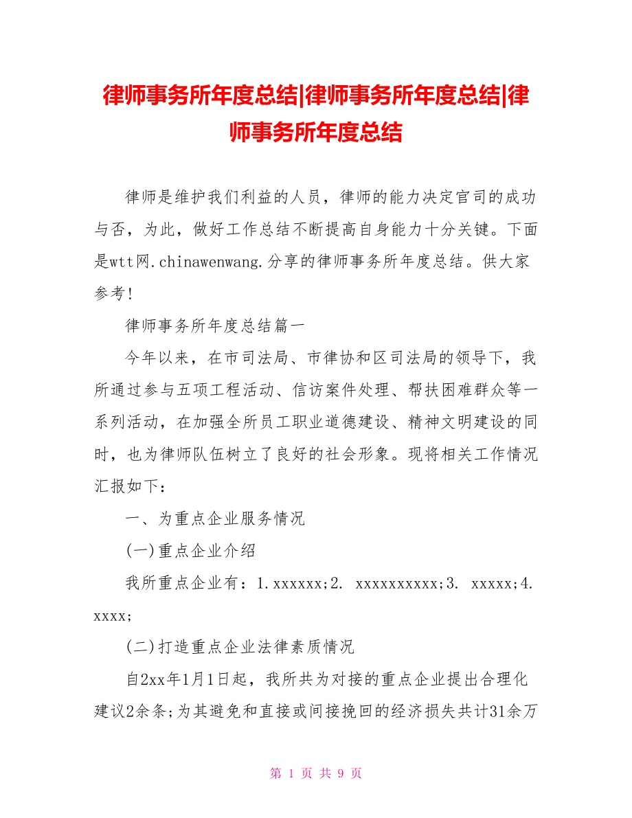 律师事务所年度总结379266律师事务所年度总结.doc_第1页