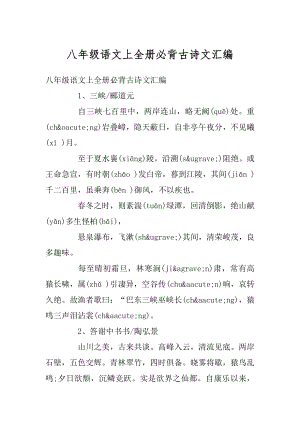 八年级语文上全册必背古诗文汇编范文.docx