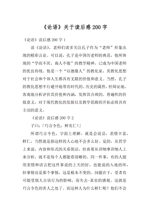 《论语》关于读后感200字汇编.docx