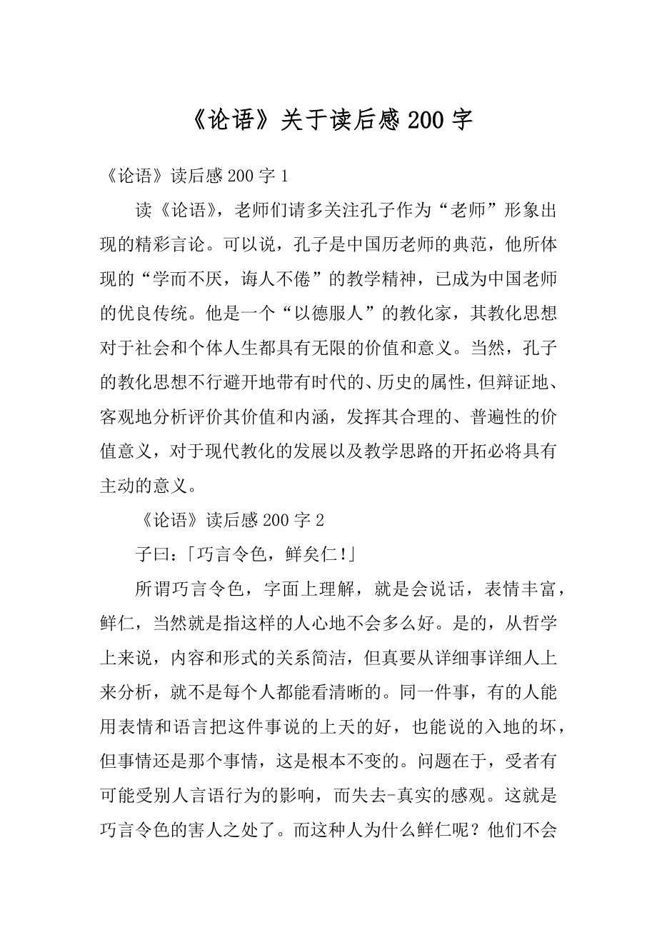 《论语》关于读后感200字汇编.docx_第1页