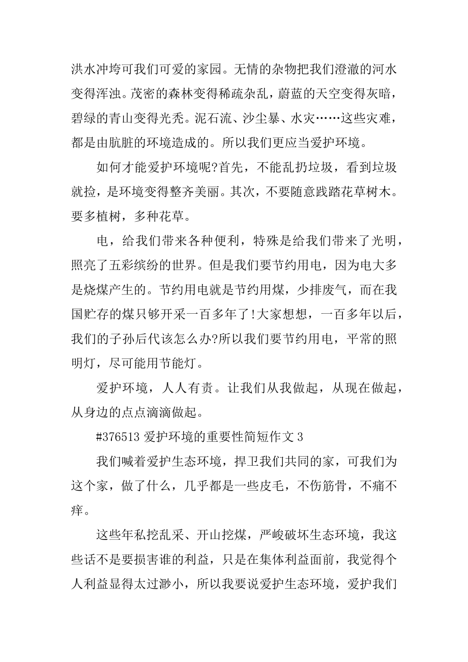 保护环境的重要性简短作文精品.docx_第2页