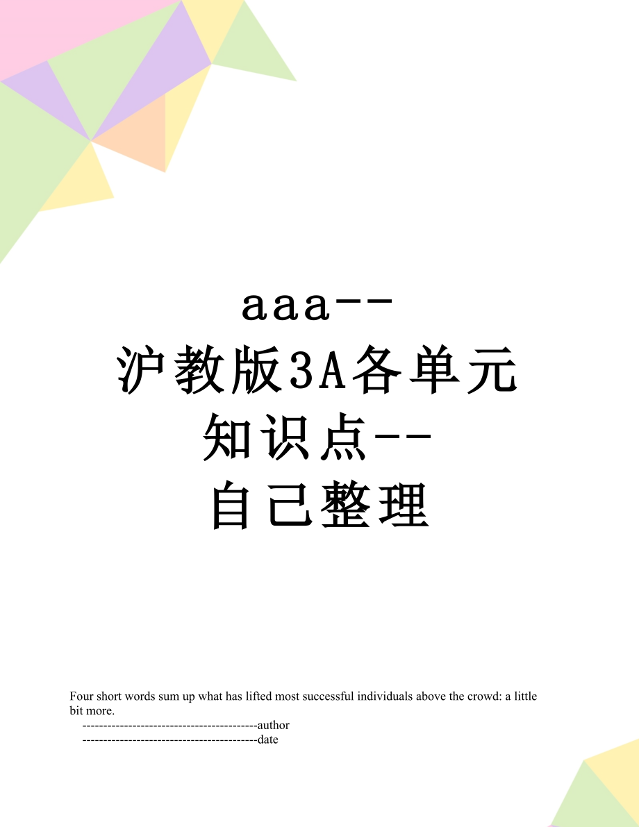 aaa--沪教版3A各单元知识点--自己整理.doc_第1页