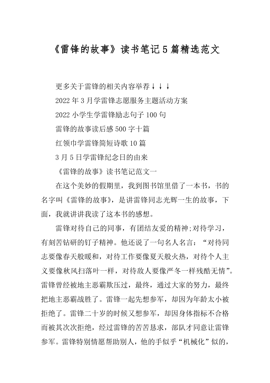 《雷锋的故事》读书笔记5篇精选范文范例.docx_第1页