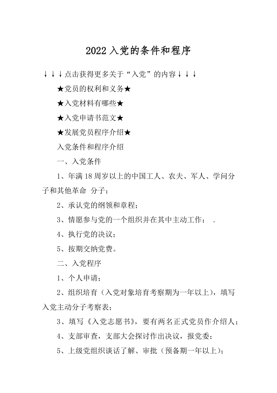 2022入党的条件和程序精选.docx_第1页