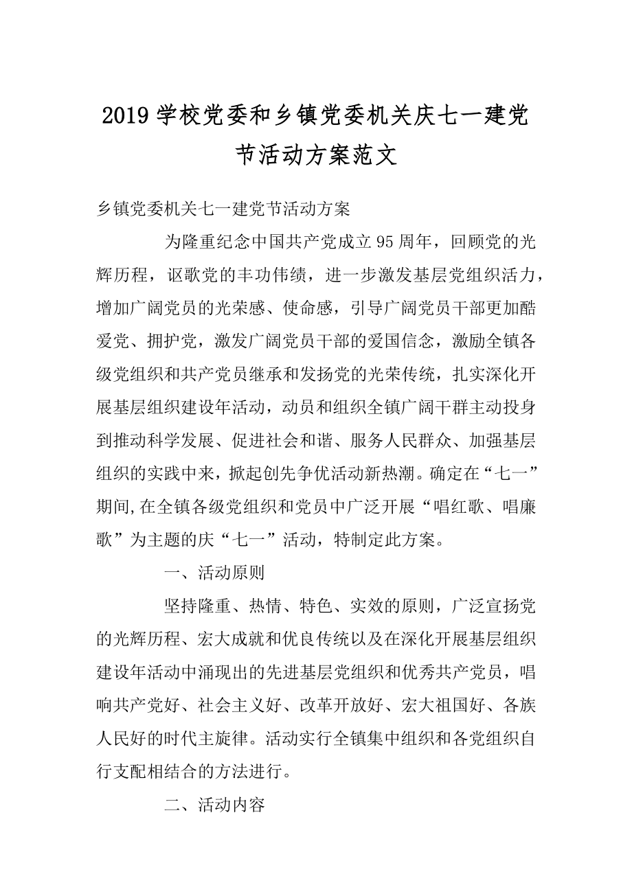 2019学校党委和乡镇党委机关庆七一建党节活动方案范文汇编.docx_第1页