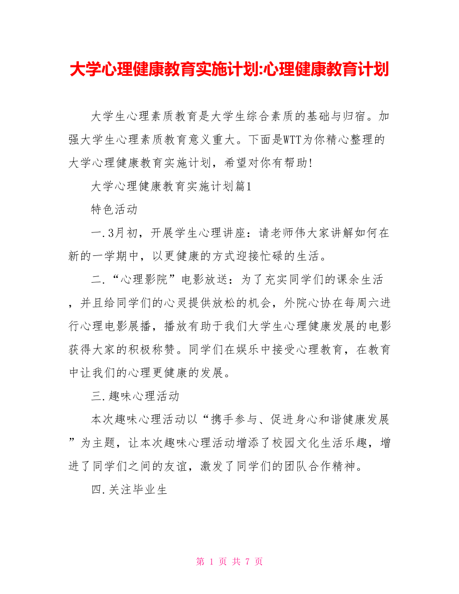 大学心理健康教育实施计划-心理健康教育计划.doc_第1页