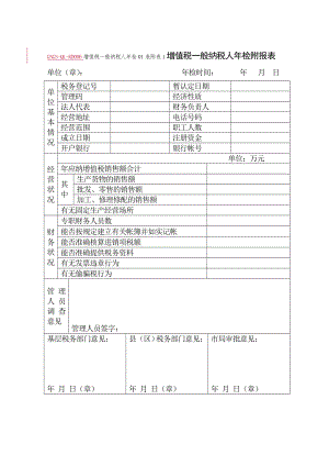 (GNGS-QL-RD006)增值税一般纳税人年检附报表.docx