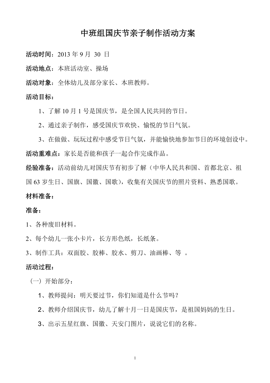 中班迎国庆亲子活动方案.doc_第1页