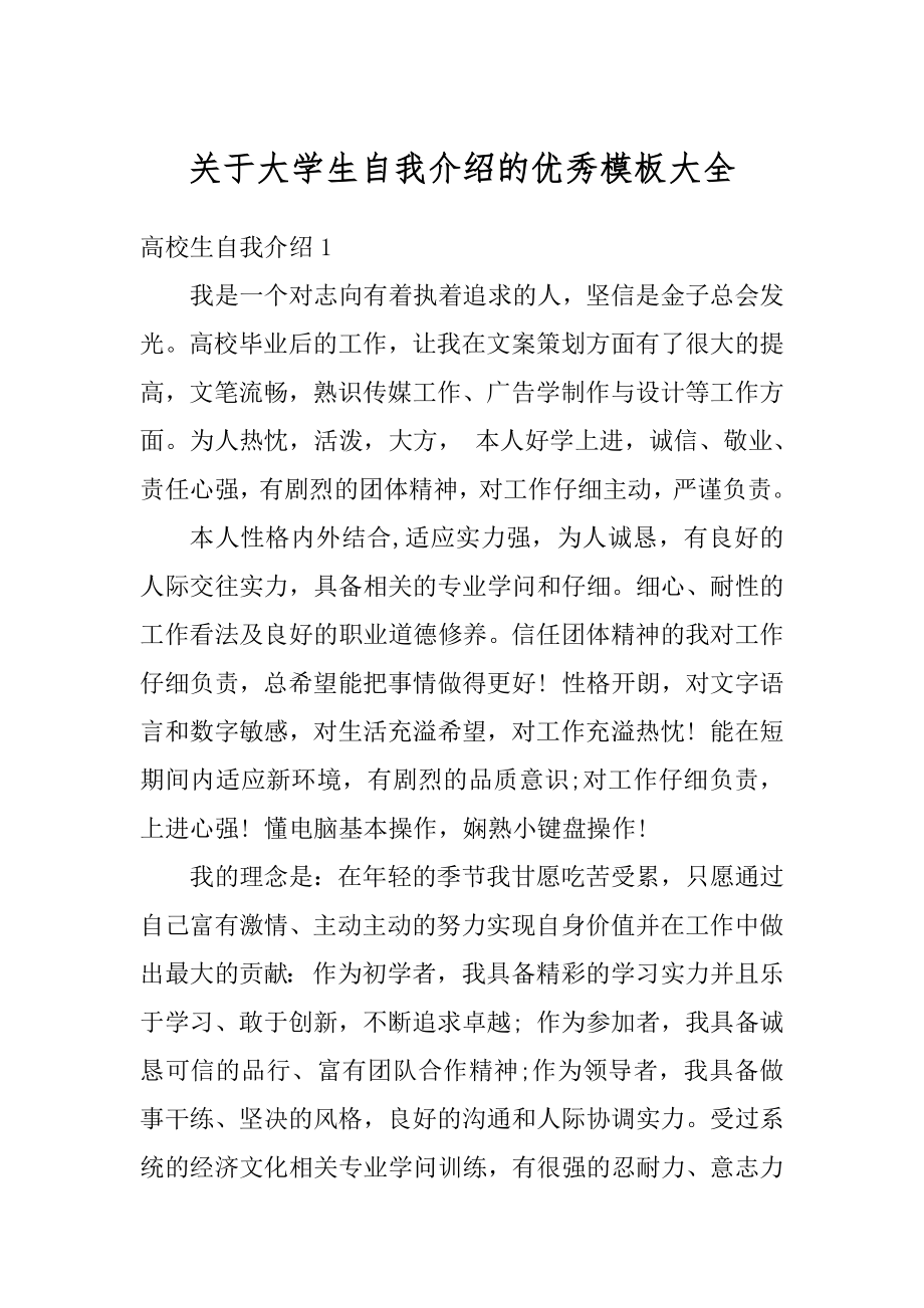 关于大学生自我介绍的优秀模板大全例文.docx_第1页