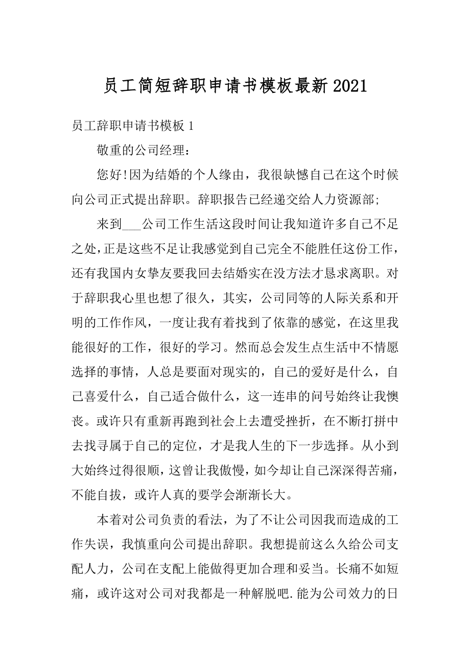 员工简短辞职申请书模板最新汇总.docx_第1页